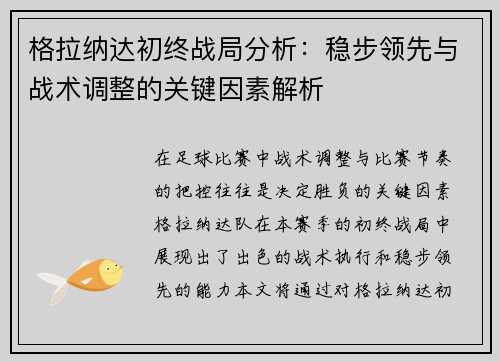 格拉纳达初终战局分析：稳步领先与战术调整的关键因素解析