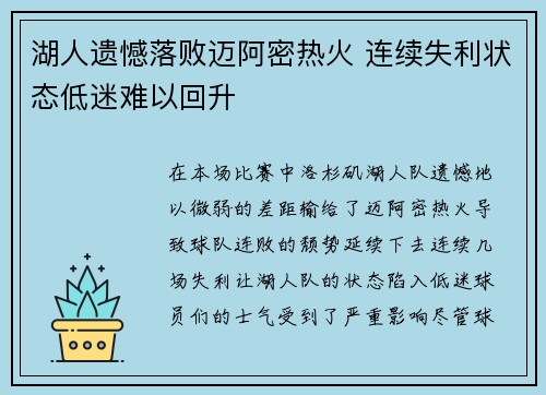 湖人遗憾落败迈阿密热火 连续失利状态低迷难以回升