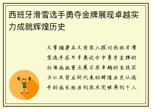 西班牙滑雪选手勇夺金牌展现卓越实力成就辉煌历史