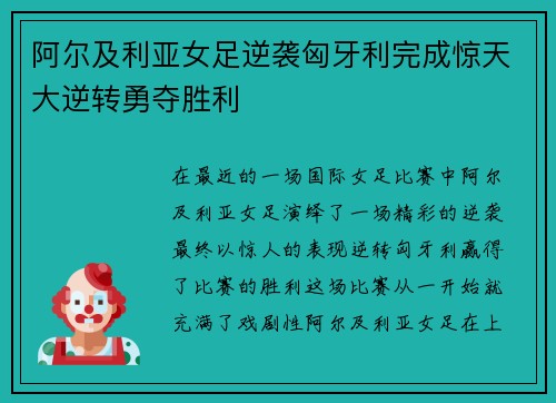 阿尔及利亚女足逆袭匈牙利完成惊天大逆转勇夺胜利