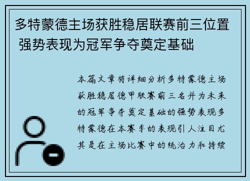 多特蒙德主场获胜稳居联赛前三位置 强势表现为冠军争夺奠定基础
