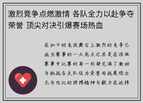 激烈竞争点燃激情 各队全力以赴争夺荣誉 顶尖对决引爆赛场热血
