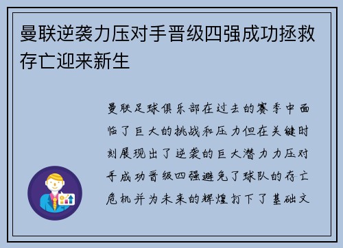 曼联逆袭力压对手晋级四强成功拯救存亡迎来新生