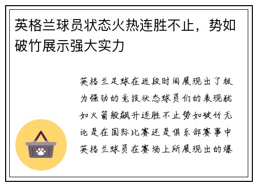 英格兰球员状态火热连胜不止，势如破竹展示强大实力
