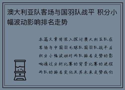 澳大利亚队客场与国羽队战平 积分小幅波动影响排名走势