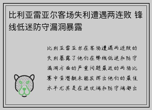 比利亚雷亚尔客场失利遭遇两连败 锋线低迷防守漏洞暴露