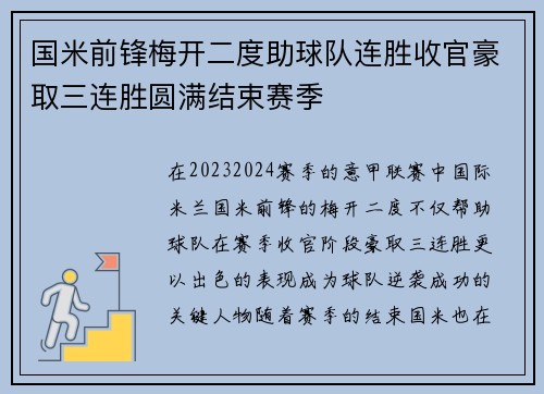 国米前锋梅开二度助球队连胜收官豪取三连胜圆满结束赛季