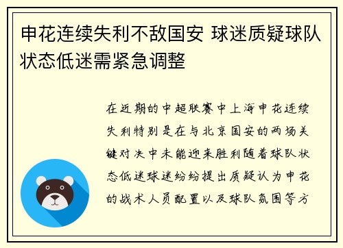 申花连续失利不敌国安 球迷质疑球队状态低迷需紧急调整