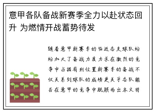 意甲各队备战新赛季全力以赴状态回升 为燃情开战蓄势待发
