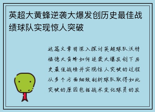 英超大黄蜂逆袭大爆发创历史最佳战绩球队实现惊人突破