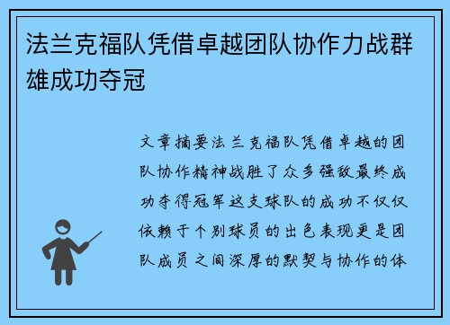 法兰克福队凭借卓越团队协作力战群雄成功夺冠