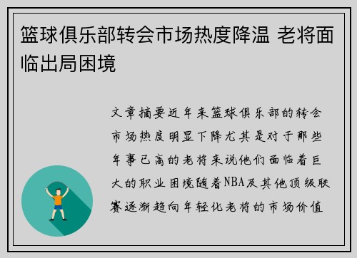 篮球俱乐部转会市场热度降温 老将面临出局困境