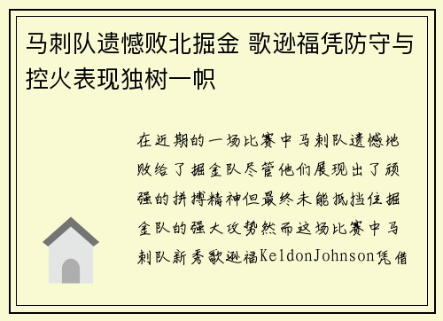 马刺队遗憾败北掘金 歌逊福凭防守与控火表现独树一帜