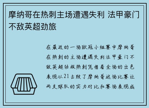摩纳哥在热刺主场遭遇失利 法甲豪门不敌英超劲旅