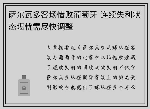 萨尔瓦多客场惜败葡萄牙 连续失利状态堪忧需尽快调整