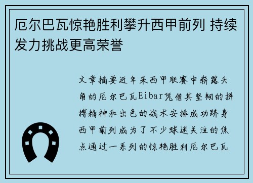 厄尔巴瓦惊艳胜利攀升西甲前列 持续发力挑战更高荣誉