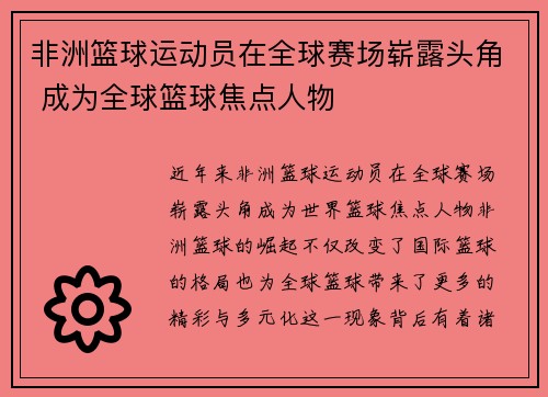 非洲篮球运动员在全球赛场崭露头角 成为全球篮球焦点人物