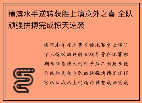 横滨水手逆转获胜上演意外之喜 全队顽强拼搏完成惊天逆袭