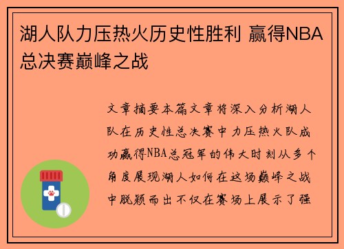 湖人队力压热火历史性胜利 赢得NBA总决赛巅峰之战