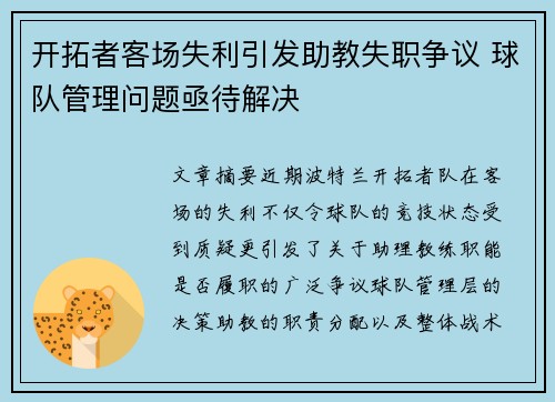 开拓者客场失利引发助教失职争议 球队管理问题亟待解决
