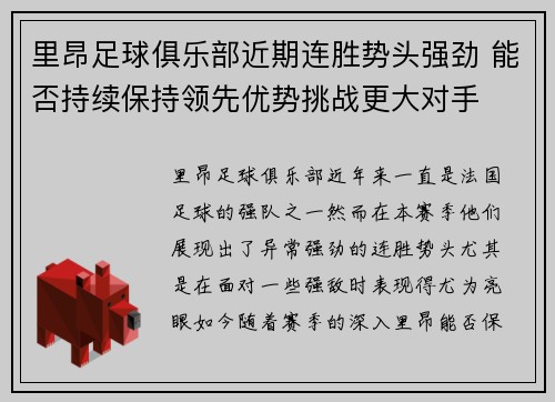 里昂足球俱乐部近期连胜势头强劲 能否持续保持领先优势挑战更大对手