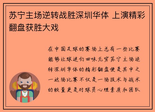 苏宁主场逆转战胜深圳华体 上演精彩翻盘获胜大戏