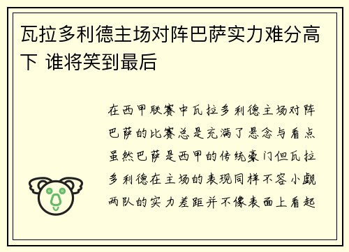 瓦拉多利德主场对阵巴萨实力难分高下 谁将笑到最后