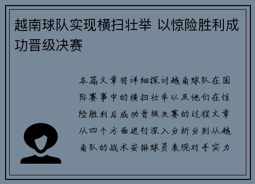 越南球队实现横扫壮举 以惊险胜利成功晋级决赛
