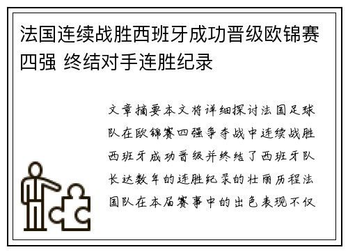 法国连续战胜西班牙成功晋级欧锦赛四强 终结对手连胜纪录