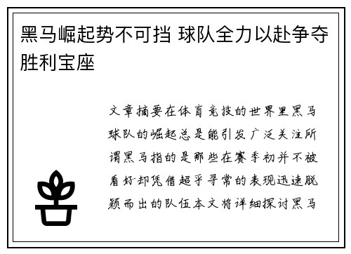 黑马崛起势不可挡 球队全力以赴争夺胜利宝座