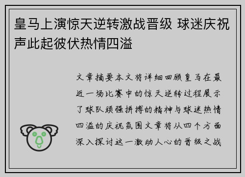 皇马上演惊天逆转激战晋级 球迷庆祝声此起彼伏热情四溢