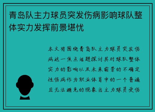 青岛队主力球员突发伤病影响球队整体实力发挥前景堪忧