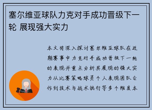 塞尔维亚球队力克对手成功晋级下一轮 展现强大实力