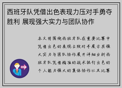 西班牙队凭借出色表现力压对手勇夺胜利 展现强大实力与团队协作