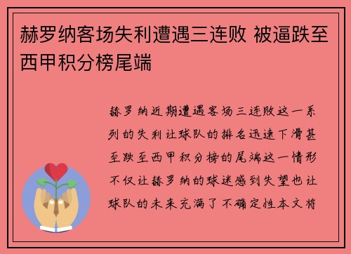 赫罗纳客场失利遭遇三连败 被逼跌至西甲积分榜尾端