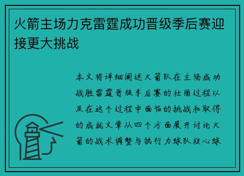火箭主场力克雷霆成功晋级季后赛迎接更大挑战