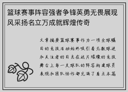 篮球赛事阵容强者争锋英勇无畏展现风采扬名立万成就辉煌传奇