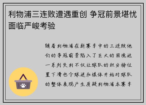 利物浦三连败遭遇重创 争冠前景堪忧面临严峻考验