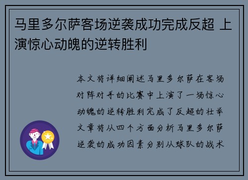 马里多尔萨客场逆袭成功完成反超 上演惊心动魄的逆转胜利