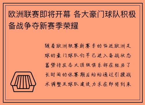 欧洲联赛即将开幕 各大豪门球队积极备战争夺新赛季荣耀