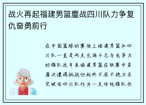战火再起福建男篮鏖战四川队力争复仇奋勇前行