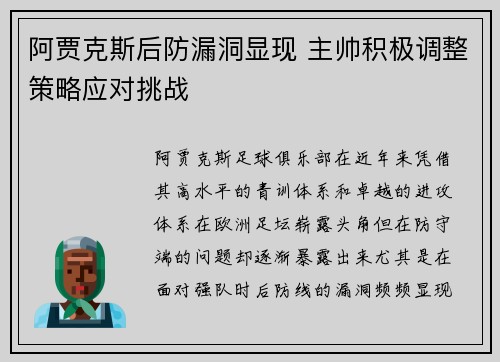 阿贾克斯后防漏洞显现 主帅积极调整策略应对挑战