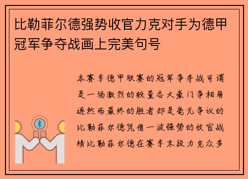 比勒菲尔德强势收官力克对手为德甲冠军争夺战画上完美句号