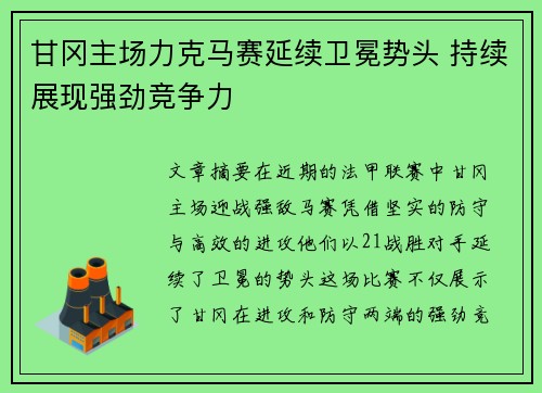 甘冈主场力克马赛延续卫冕势头 持续展现强劲竞争力