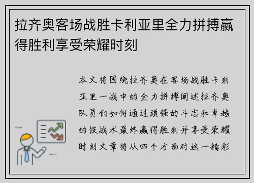 拉齐奥客场战胜卡利亚里全力拼搏赢得胜利享受荣耀时刻