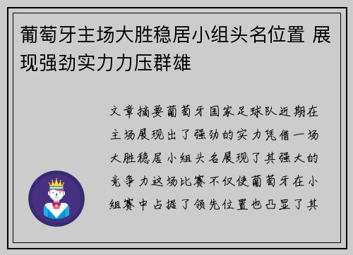 葡萄牙主场大胜稳居小组头名位置 展现强劲实力力压群雄
