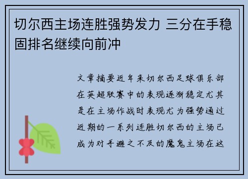 切尔西主场连胜强势发力 三分在手稳固排名继续向前冲