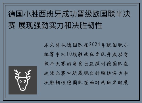 德国小胜西班牙成功晋级欧国联半决赛 展现强劲实力和决胜韧性