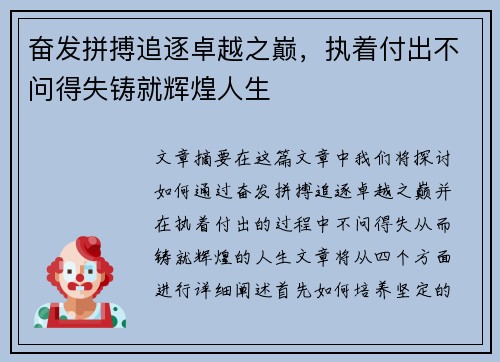 奋发拼搏追逐卓越之巅，执着付出不问得失铸就辉煌人生