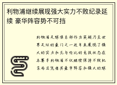 利物浦继续展现强大实力不败纪录延续 豪华阵容势不可挡